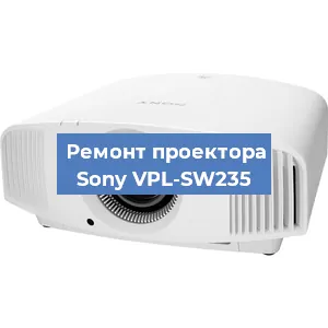 Замена светодиода на проекторе Sony VPL-SW235 в Красноярске